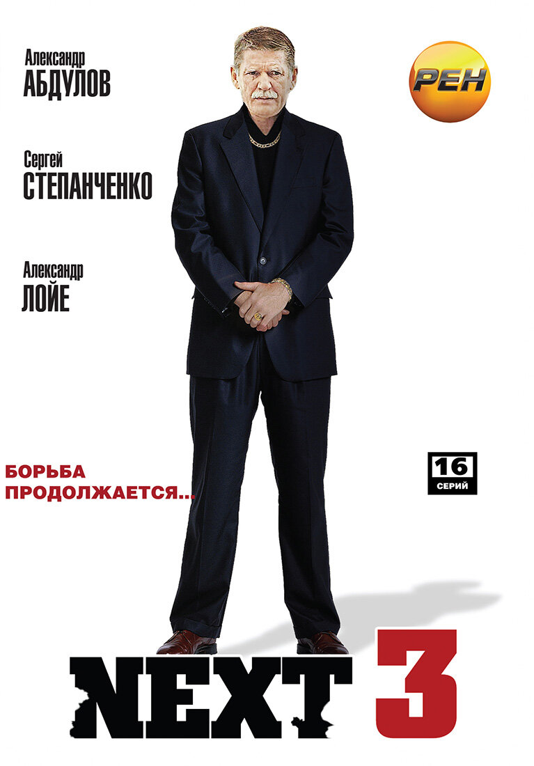 Актеры сериала некст 3 фото и фамилии Постеры: Next 3 / Обложка сериала "Next 3" (2003) #1972305