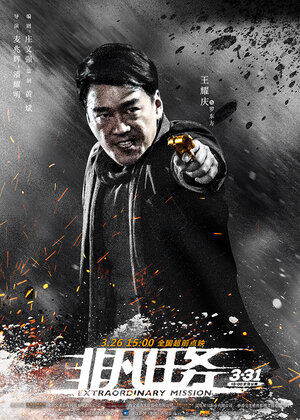 Постер: (Экстраординарная миссия, 2017 - вся информация о фильме на FilmNavi.ru