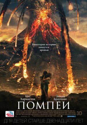 Постер: (Помпеи, 2014 - вся информация о фильме на FilmNavi.ru
