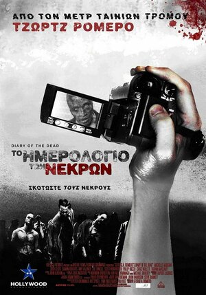 Постер: (Дневники мертвецов, 2007 - вся информация о фильме на FilmNavi.ru