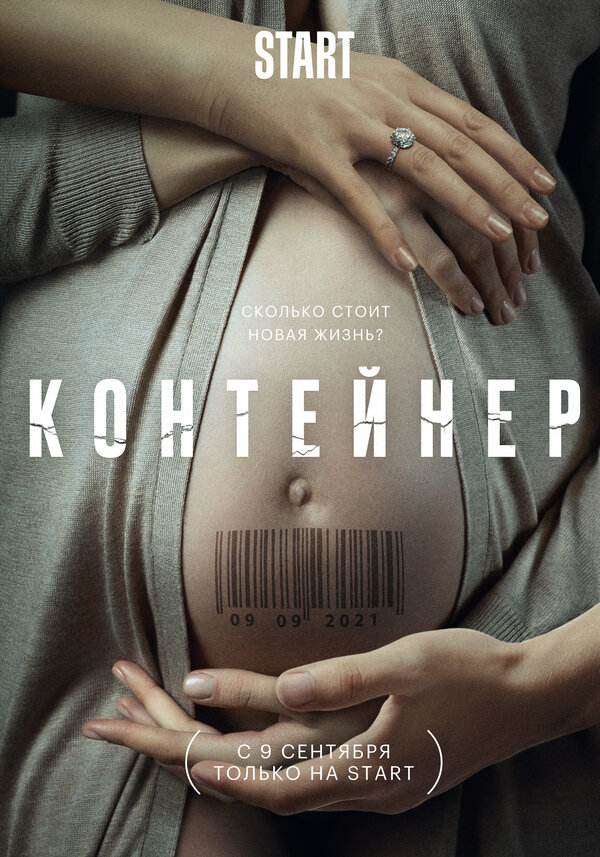 Контейнер (2021, сериал, 1 сезон) – трейлеры, даты премьер – КиноПоиск