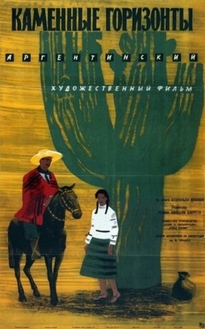 Постер: (Каменные горизонты, 1956 - вся информация о фильме на FilmNavi.ru