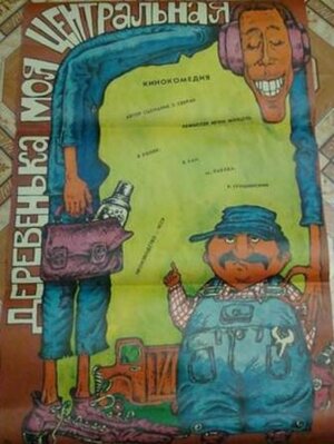 Постер: (Деревенька моя центральная, 1985 - вся информация о фильме на FilmNavi.ru