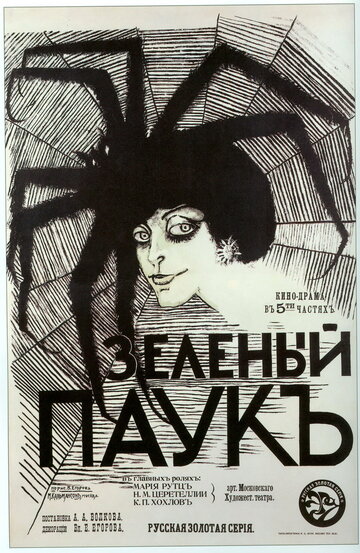 Зеленый паук (1916)