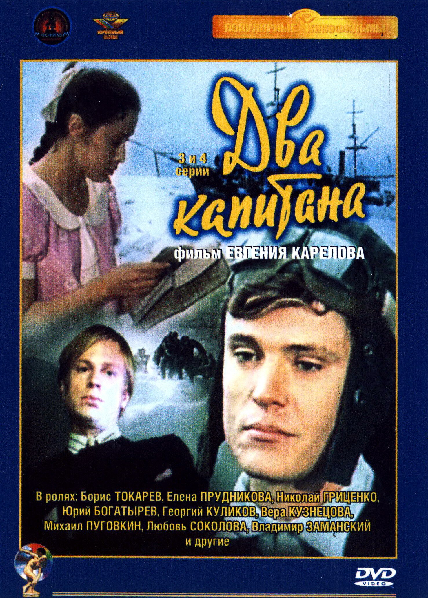 Постеры: Два капитана / Обложка сериала «Два капитана» (1976) #2193465