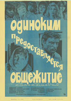 Постер: (Одиноким предоставляется общежитие, 1983 - вся информация о фильме на FilmNavi.ru
