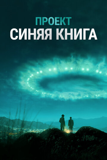 Кадр 1 — Проект «Синяя книга»