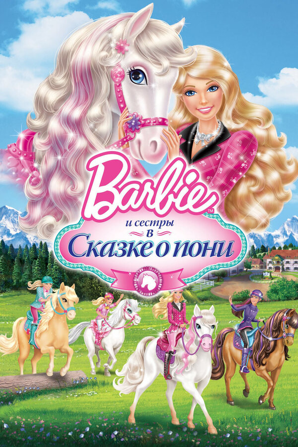 Barbie. Кукла Барби на Лошади