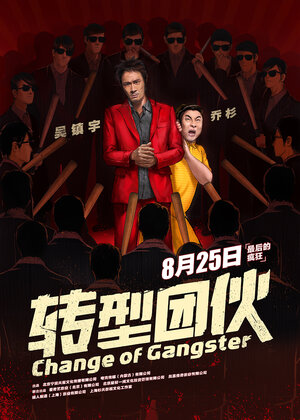 Постер: (Перемена в гангстере, 2019 - вся информация о фильме на FilmNavi.ru