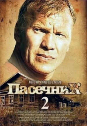Постер: (Пасечник 2, 2015 - вся информация о сериале на FilmNavi.ru