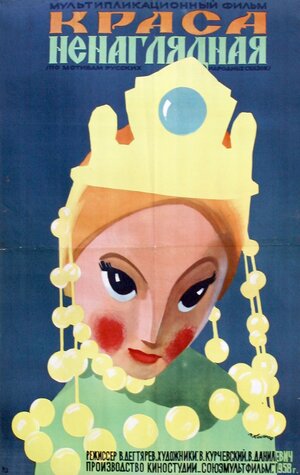 Постер: (Краса ненаглядная, 1958 - вся информация о мультфильме на FilmNavi.ru
