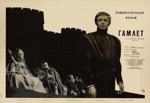 Постер: (Гамлет, 1964 - вся информация о фильме на FilmNavi.ru