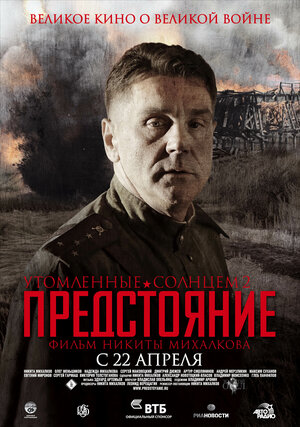 Постер: (Утомленные солнцем 2: Предстояние, 2010 - вся информация о фильме на FilmNavi.ru