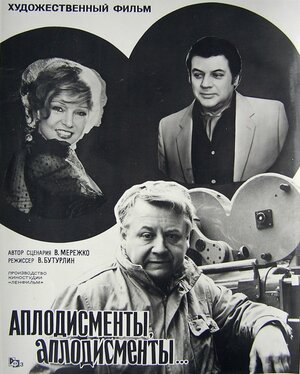 Постер: (Аплодисменты, аплодисменты..., 1984 - вся информация о фильме на FilmNavi.ru