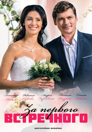 Постер: (За первого встречного, 2019 - вся информация о сериале на FilmNavi.ru