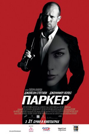 Постер: (Паркер, 2012 - вся информация о фильме на FilmNavi.ru