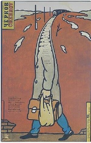 Постер: (Чернов. Chernov, 1990 - вся информация о фильме на FilmNavi.ru