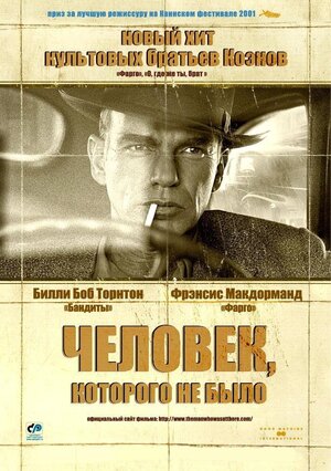 Постер: (Человек, которого не было, 2001 - вся информация о фильме на FilmNavi.ru