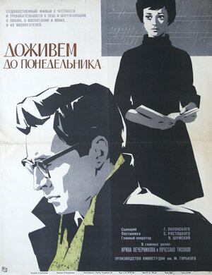 Постер: (Доживем до понедельника, 1968 - вся информация о фильме на FilmNavi.ru