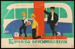 Постер: (Королева бензоколонки, 1962 - вся информация о фильме на FilmNavi.ru