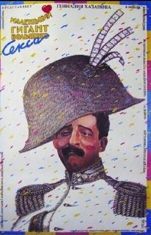 Постер: (Маленький гигант большого секса, 1992 - вся информация о фильме на FilmNavi.ru