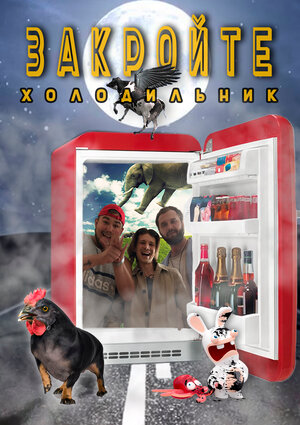 Постер: (Закройте холодильник, 2021 - вся информация о сериале на FilmNavi.ru