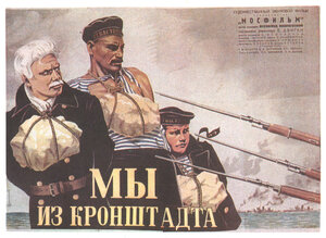 Постер: (Мы из Кронштадта, 1936 - вся информация о фильме на FilmNavi.ru
