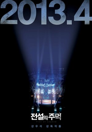 Постер: (Кулак легенды, 2012 - вся информация о фильме на FilmNavi.ru