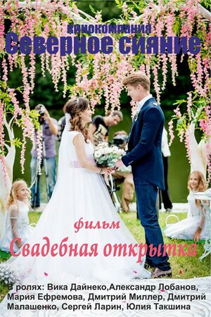 Постер: (Свадебная открытка, 2015 - вся информация о фильме на FilmNavi.ru