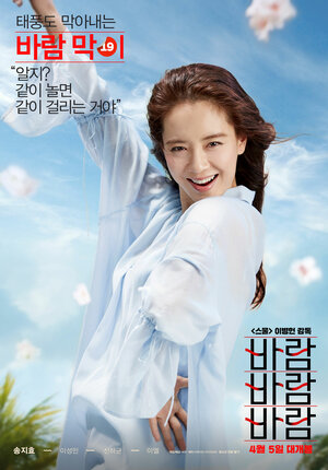 Постер: (Ветер, ветер, ветер, 2018 - вся информация о фильме на FilmNavi.ru