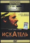 Искатель (1993)