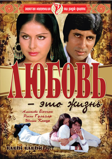 Любовь — это жизнь (1976)