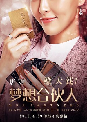 Постер: (Партнёры с MBA, 2016 - вся информация о фильме на FilmNavi.ru