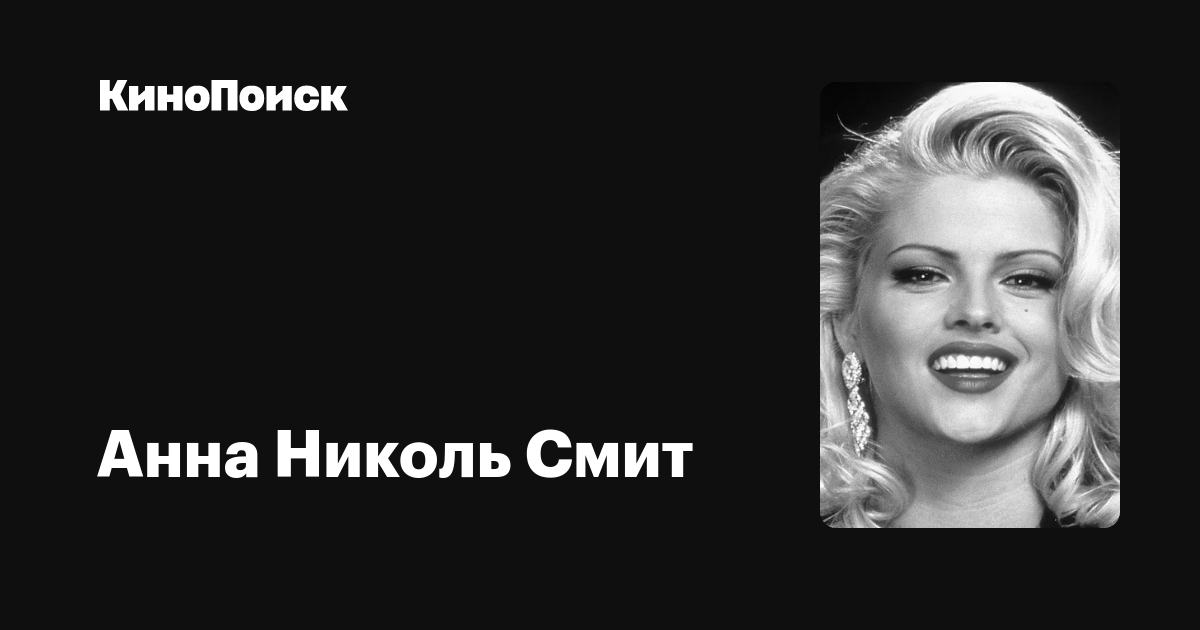 Анна Николь Смит — фильмы — КиноПоиск