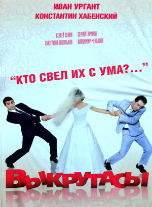 Постер: (Выкрутасы, 2010 - вся информация о фильме на FilmNavi.ru