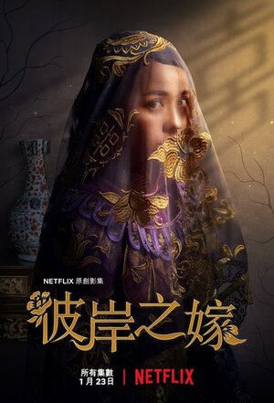 Постер: (Невеста призрака, 2020 - вся информация о фильме на FilmNavi.ru