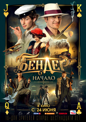 Постер: (Бендер: Начало, 2021 - вся информация о фильме на FilmNavi.ru