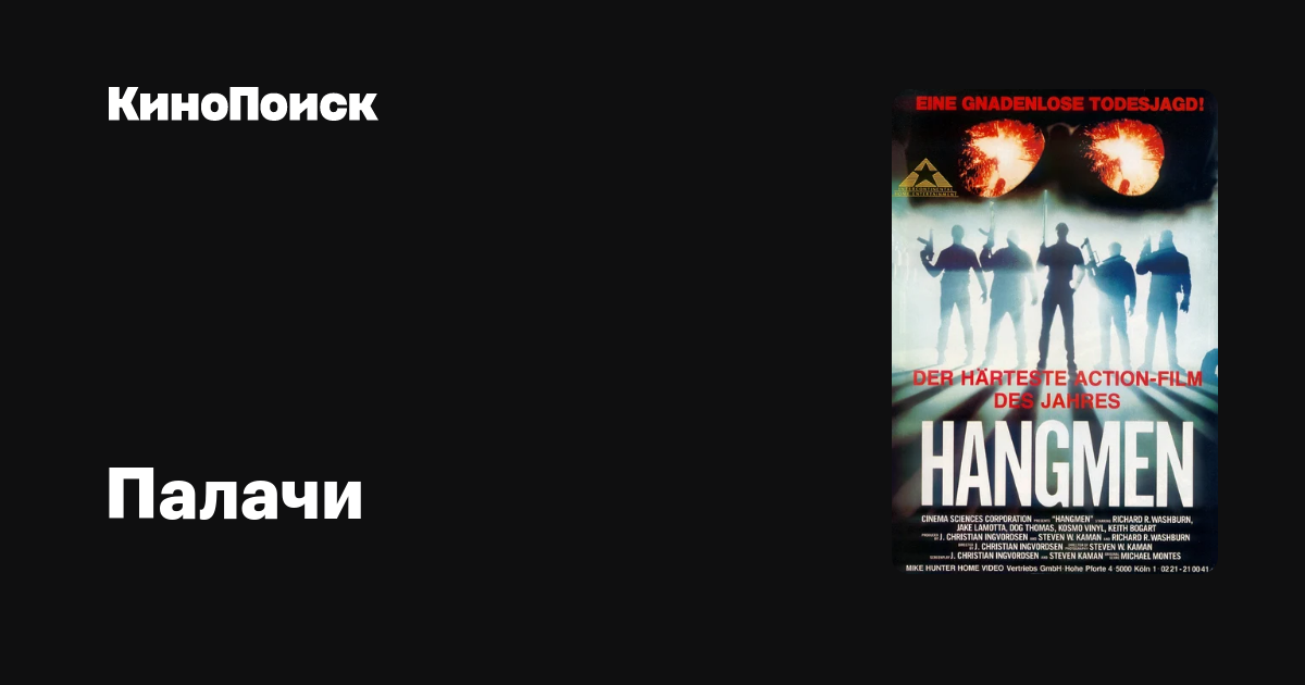 Палачи – трейлеры, даты премьер – КиноПоиск