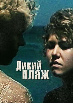 Дикий пляж (1990)