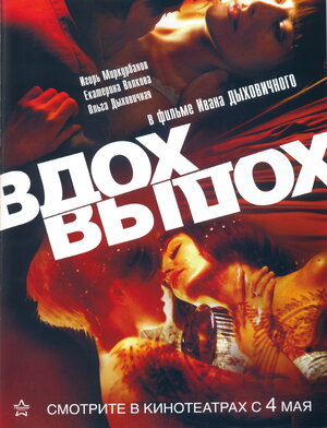 Постер: (Вдох-выдох, 2006 - вся информация о фильме на FilmNavi.ru