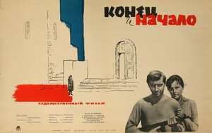 Постер: (Конец и начало, 1963 - вся информация о фильме на FilmNavi.ru