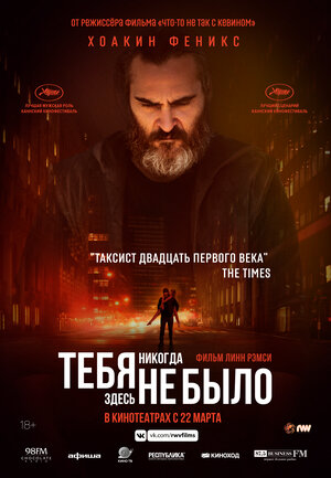 Постер: (Тебя никогда здесь не было, 2017 - вся информация о фильме на FilmNavi.ru
