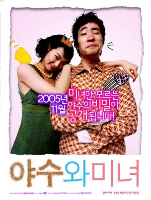 Постер: (Красавица и чудовище, 2005 - вся информация о фильме на FilmNavi.ru