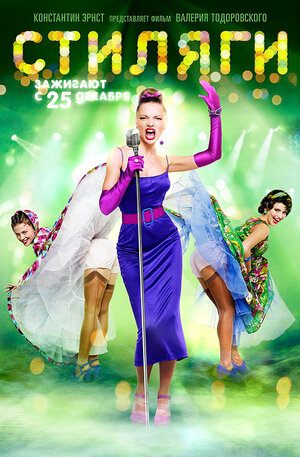 Постер: (Стиляги, 2008 - вся информация о фильме на FilmNavi.ru