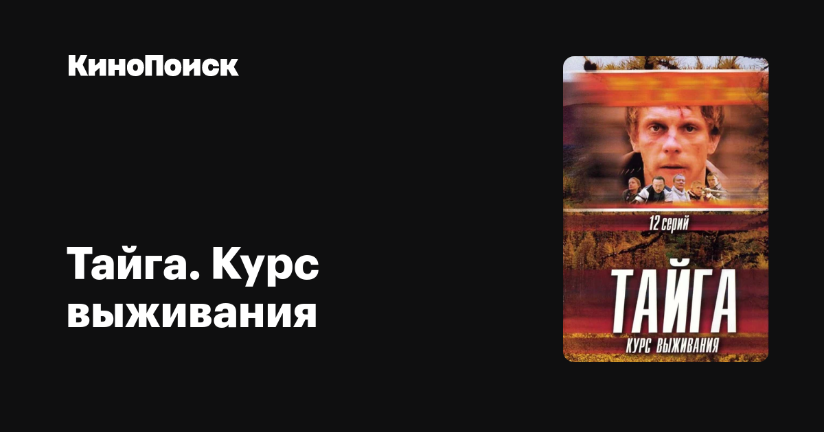 Тайга. Курс выживания (сериал, 1 сезон) – КиноПоиск