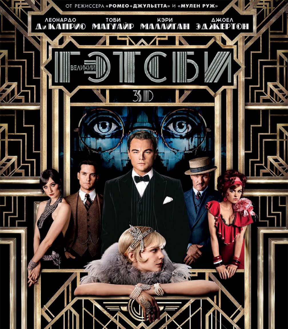 Постеры: Великий Гэтсби / Обложка фильма «Великий Гэтсби» (2013) #2257399