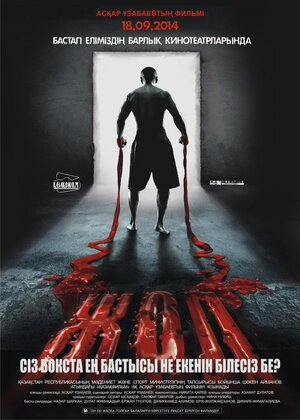 Постер: (Жол, 2013 - вся информация о фильме на FilmNavi.ru