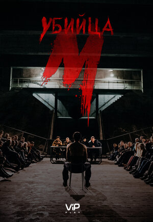 Постер: (М убийца, 2019 - вся информация о фильме на FilmNavi.ru