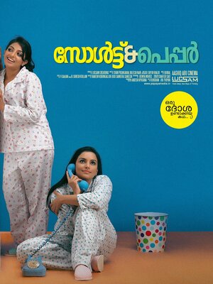 Постер: (Соль и перец, 2011 - вся информация о фильме на FilmNavi.ru