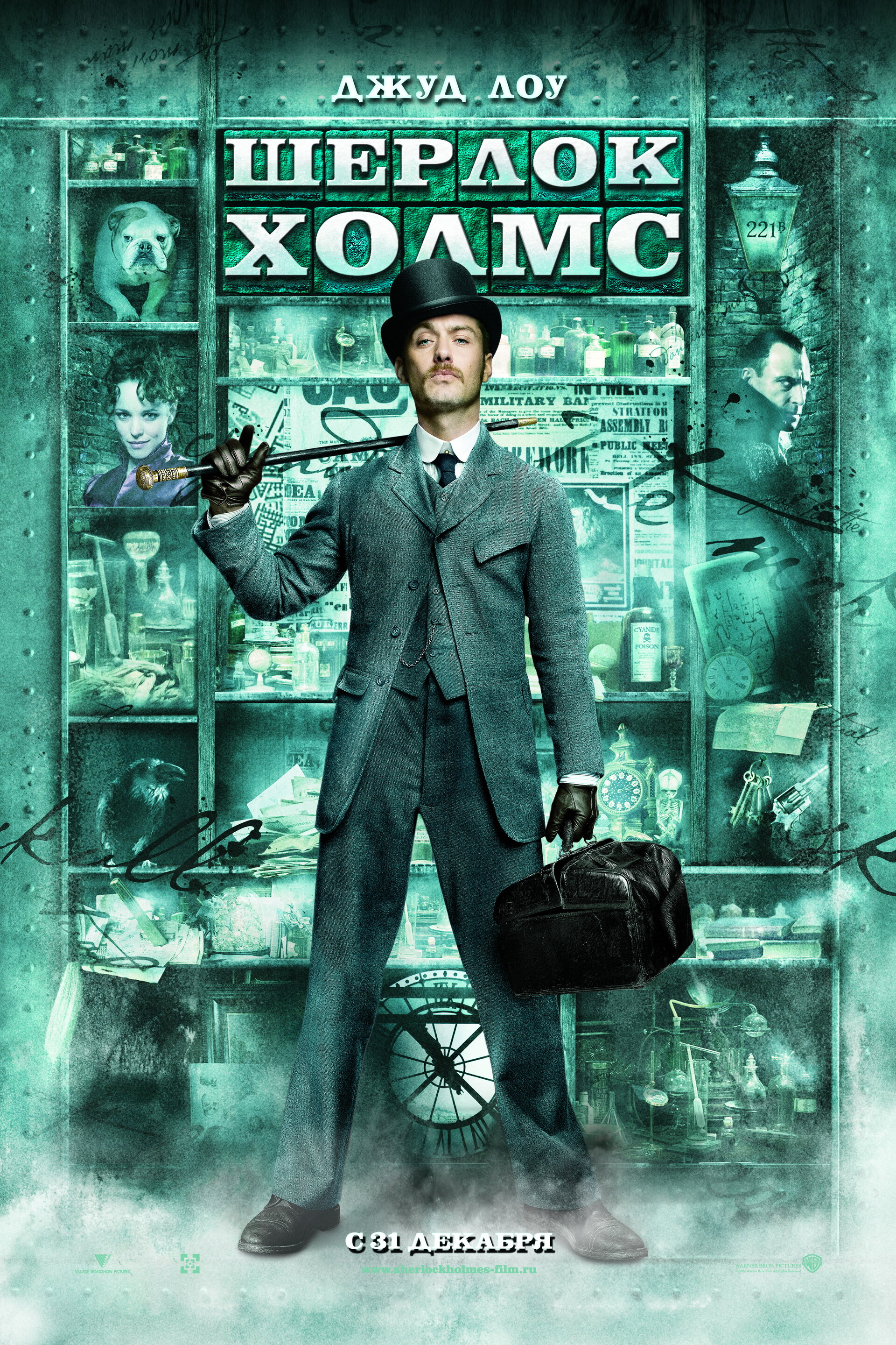 Постеры: Шерлок Холмс / Постер фильма «Шерлок Холмс» (2009) #1088374
